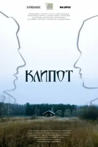 Клипот русский сериал